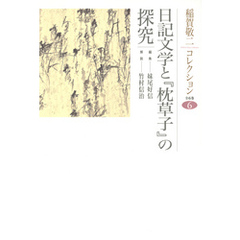 稲賀敬二コレクション〈6〉日記文学と『枕草子』の探究