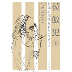 犯罪心理捜査官セバスチャン　模倣犯　下