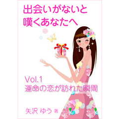 出会いがないと嘆くあなたへ（１）運命の恋が訪れた瞬間