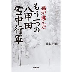 孫が挑んだもう一つの八甲田雪中行軍