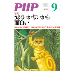 月刊誌PHP 2014年9月号