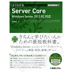 TECHNICAL MASTER よくわかるServer Core Windows Server 2012 R2対応