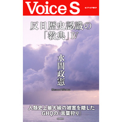 反日歴史認識の「教典」IV 【Voice S】