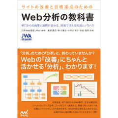 サイトの改善と目標達成のための　Web分析の教科書