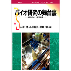 バイオ研究の舞台裏　細胞バンクと研究倫理