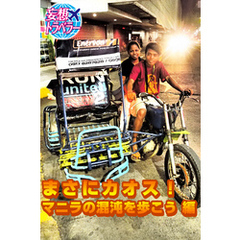 妄想トラベラー まさにカオス！マニラの混沌を歩こう 編