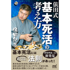 依田式 基本死活の考え方