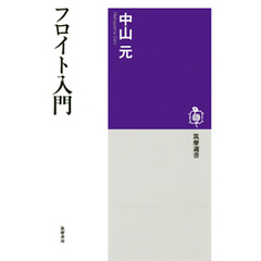 フロイト入門