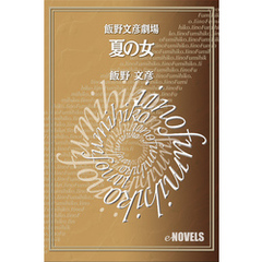 夏のかくれんぼ 学校の怪談４/角川書店/飯野文彦