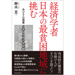 経済学者　日本の最貧困地域に挑む―あいりん改革　３年８カ月の全記録