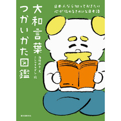 大和言葉つかいかた図鑑：日本人なら知っておきたい 心が伝わるきれいな日本語