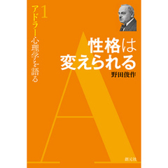 アドラー心理学を語る１ 性格は変えられる