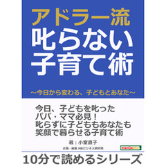 アドラー流　叱らない子育て術　～今日から変わる、子どもとあなた～10分で読めるシリーズ