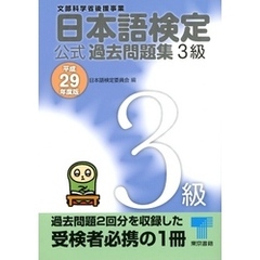 日本語検定 公式 過去問題集　３級　平成29年度版