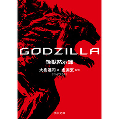 ＧＯＤＺＩＬＬＡ　怪獣黙示録