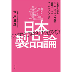 超日本製品論［SUPER JAPAN PRODUCT］ 　これから来るスーパージャパン時代の基礎データ＆マーケティング入門