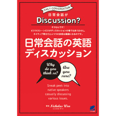 日常会話の英語ディスカッション（MP3 CD-ROMなしバージョン）