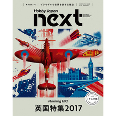 ホビージャパンnext Autumn 2017 “英国特集2017”
