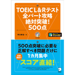 [新形式問題対応/音声DL付]TOEIC(R) L&Rテスト 全パート攻略 絶対突破！ 500点