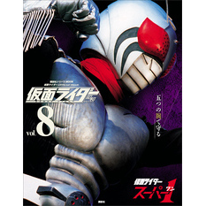 仮面ライダー　昭和　ｖｏｌ．８　仮面ライダースーパー１
