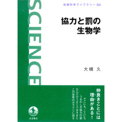 協力と罰の生物学