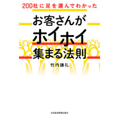 200社に足を運んでわかった お客さんがホイホイ集まる法則