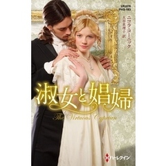 淑女と娼婦【ハーレクイン・ヒストリカル・スペシャル版】