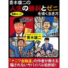 青木雄二の人生の勝利とゼニを導く生き方