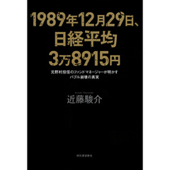 １９８９年１２月２９日、日経平均３万８９１５円　元野村投信のファンドマネージャーが明かすバブル崩壊の真実