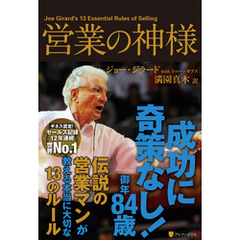 営業の神様