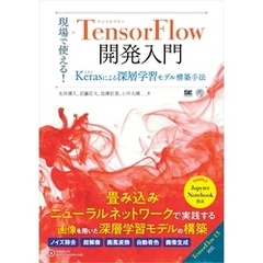 現場で使える！TensorFlow開発入門 Kerasによる深層学習モデル構築手法