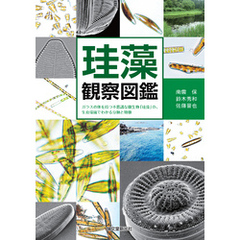 珪藻観察図鑑：ガラスの体を持つ不思議な微生物「珪藻」の、生育環境でわかる分類と特徴