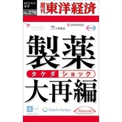 製薬大再編―週刊東洋経済eビジネス新書No.270