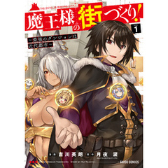 魔王様の街づくり！　～最強のダンジョンは近代都市～ 1