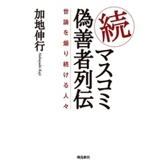 続・マスコミ偽善者列伝 世論を煽り続ける人々