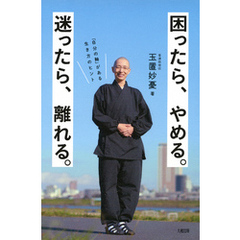 困ったら、やめる。迷ったら、離れる。（大和出版）　「自分の軸」がある生き方のヒント