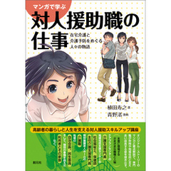 マンガで学ぶ対人援助職の仕事 在宅介護と介護予防をめぐる人々の物語