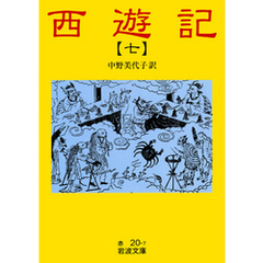西遊記　7
