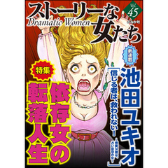 ストーリーな女たち依存女の転落人生　Ｖｏｌ.４５