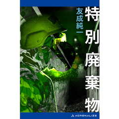 特別廃棄物