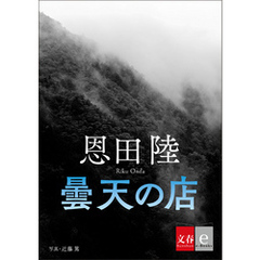 曇天の店【文春e-Books】