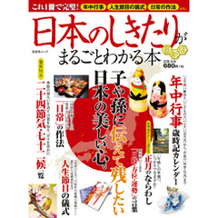晋遊舎ムック 日本のしきたりがまるごとわかる本 最新版