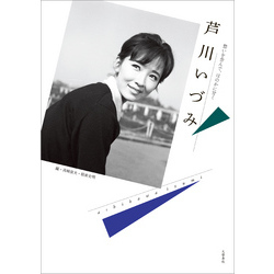 芦川いづみ　愁いを含んで、ほのかに甘く（文春e-book）【電子書籍】