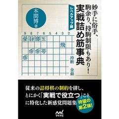 妙手に俗手、駒余り、持駒制限もあり！実戦詰め筋事典 レベルアップ編