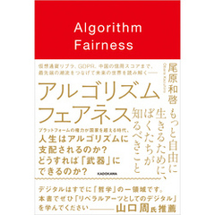 アルゴリズム フェアネス　もっと自由に生きるために、ぼくたちが知るべきこと