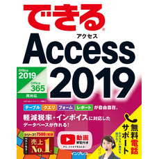 できるAccess 2019 Office 2019/Office 365両対応