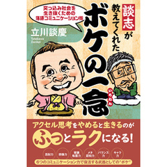 談志が教えてくれた ボケの一念