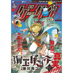 ゲッサン 2020年7月号(2020年6月12日発売)