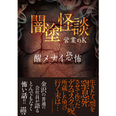 闇塗怪談　醒メナイ恐怖