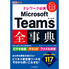 できるポケット テレワーク必携 Microsoft Teams全事典 Microsoft 365&無料版対応